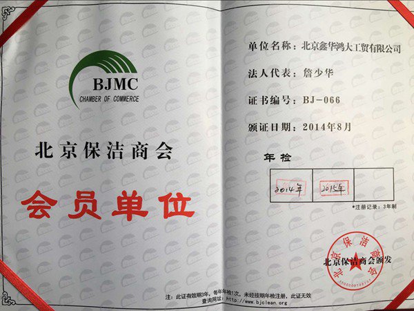 06北京保洁商会会员